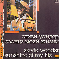 Обложка альбома «Стиви Уандер. Солнце моей жизни» (Архив популярной музыки, 1988)